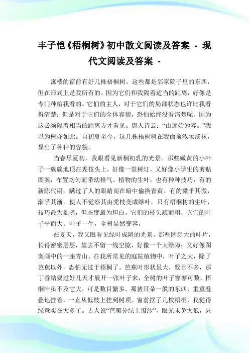 丰子恺《梧桐树》初中散文阅读及答案完整篇.doc