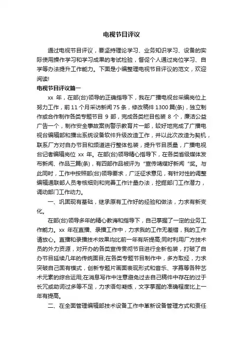 电视节目评议