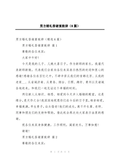 男方婚礼答谢宴致辞(6篇)