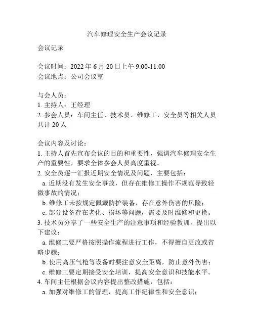 汽车修理安全生产会议记录