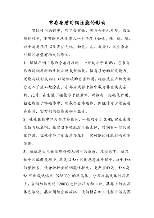 常存杂质对钢性能的影响