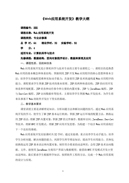 Web应用系统开发-理论教学大纲