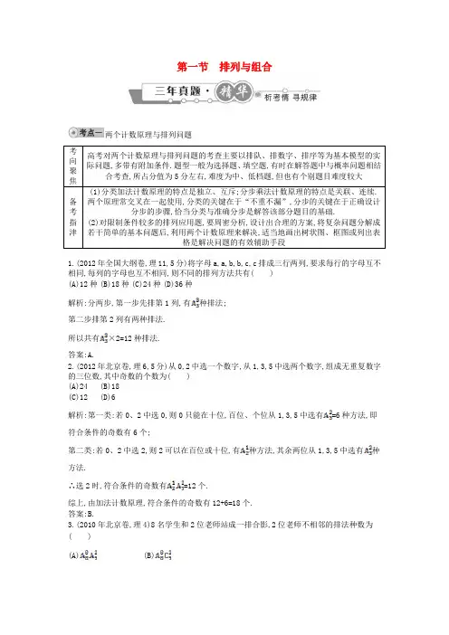 -高考数学 试题汇编 第一节 排列与组合 理(含解析)