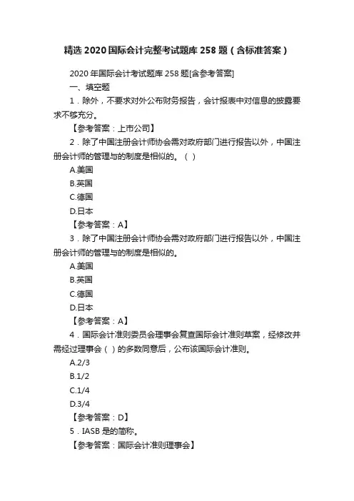 精选2020国际会计完整考试题库258题（含标准答案）