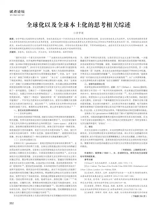 全球化以及全球本土化的思考相关综述