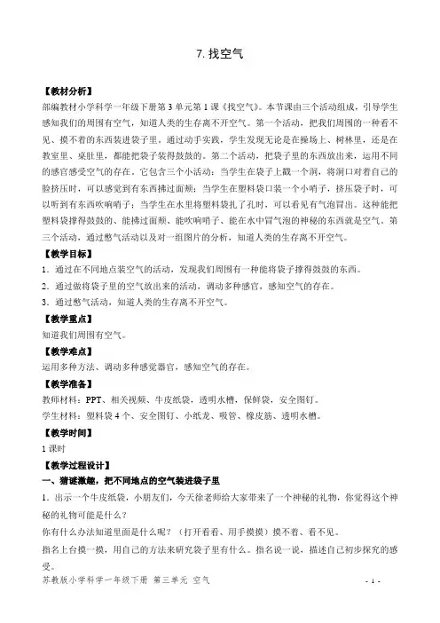 苏教版小学科学一年级下册第三单元《找空气》优秀教案
