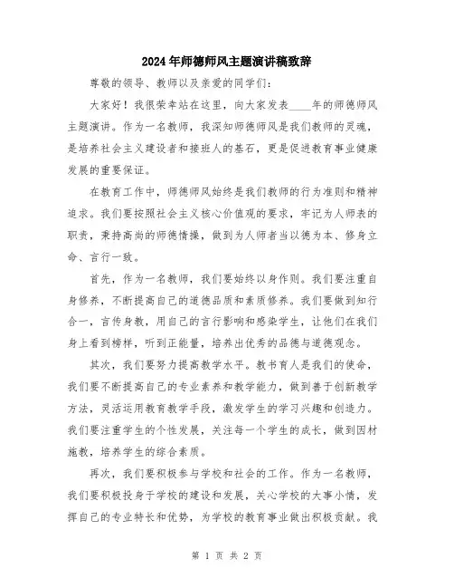 2024年师德师风主题演讲稿致辞