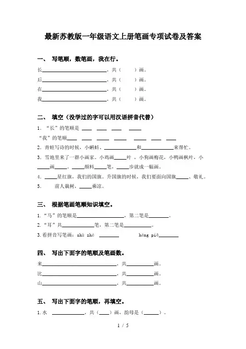 最新苏教版一年级语文上册笔画专项试卷及答案