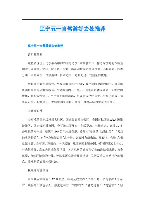 辽宁五一自驾游好去处推荐