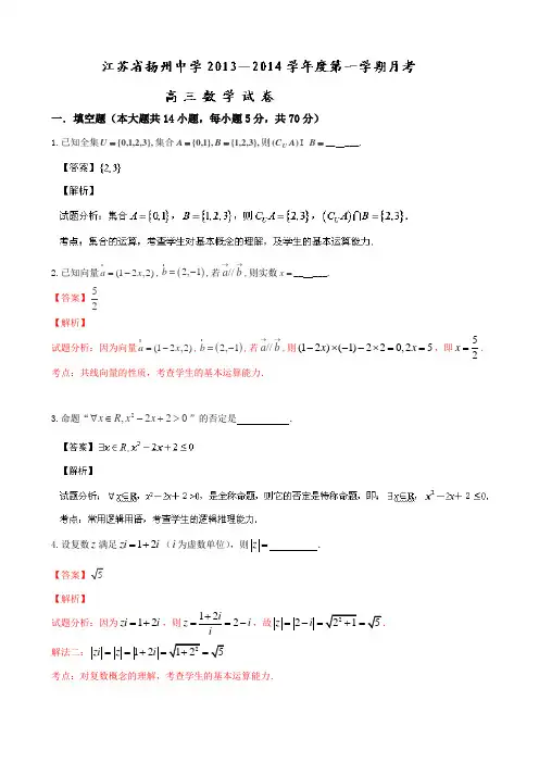 江苏省扬州中学2014届高三上学期月考数学(文)试卷Word版含解析