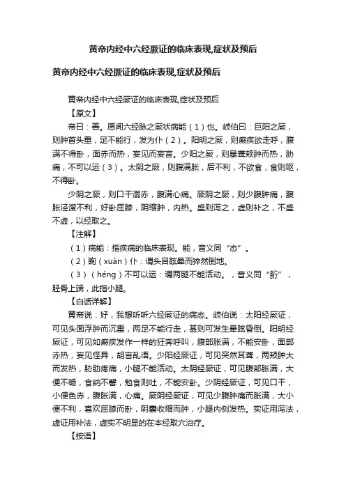 黄帝内经中六经厥证的临床表现,症状及预后