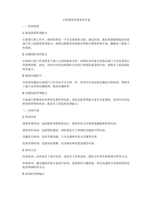 行政部培训需求及计划