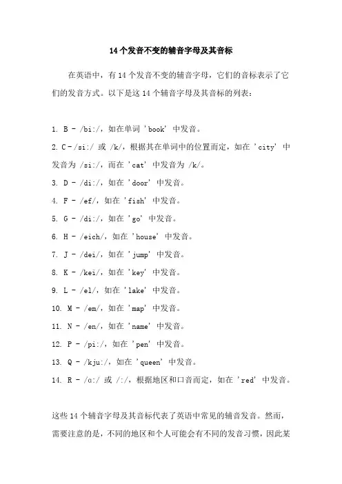 14个发音不变的辅音字母及其音标