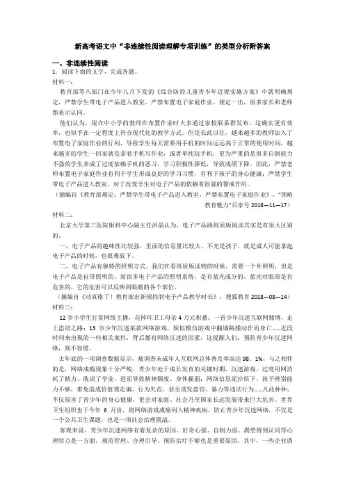 新高考语文中“非连续性阅读理解专项训练”的类型分析附答案