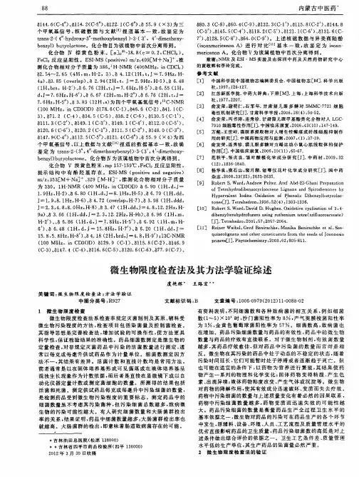 微生物限度检查法及其方法学验证综述