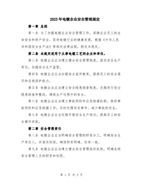 2023年电镀企业安全管理规定