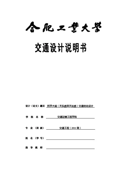 毕业设计 交叉口优化交通设计说明书