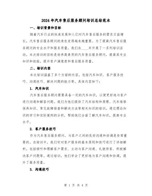 2024年汽车售后服务顾问培训总结范本（2篇）