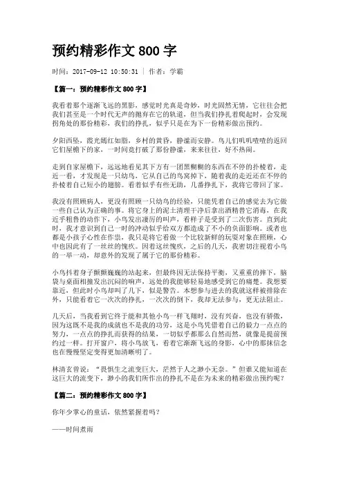 预约精彩作文800字