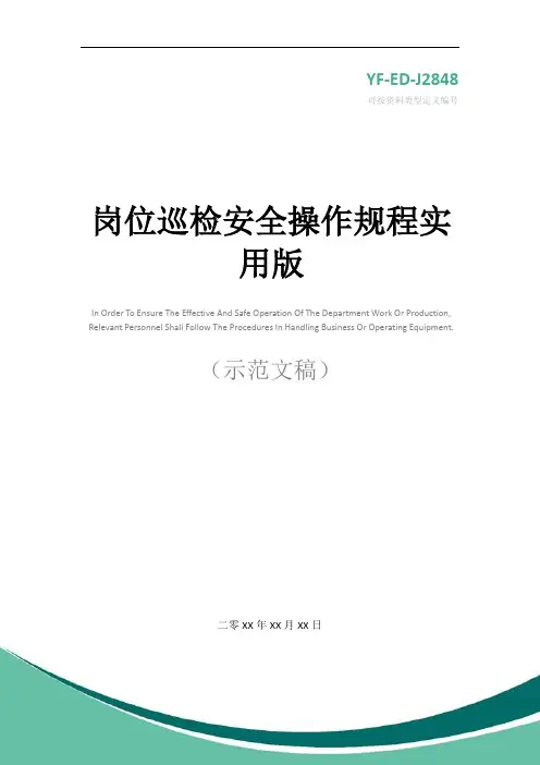 岗位巡检安全操作规程实用版