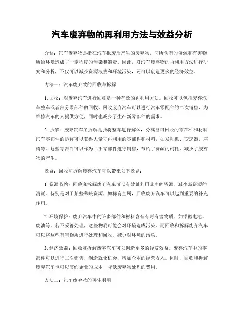 汽车废弃物的再利用方法与效益分析