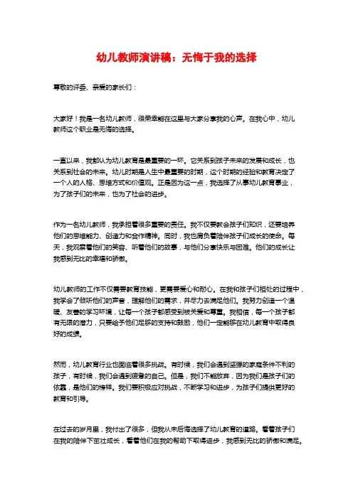 幼儿教师演讲稿：无悔于我的选择