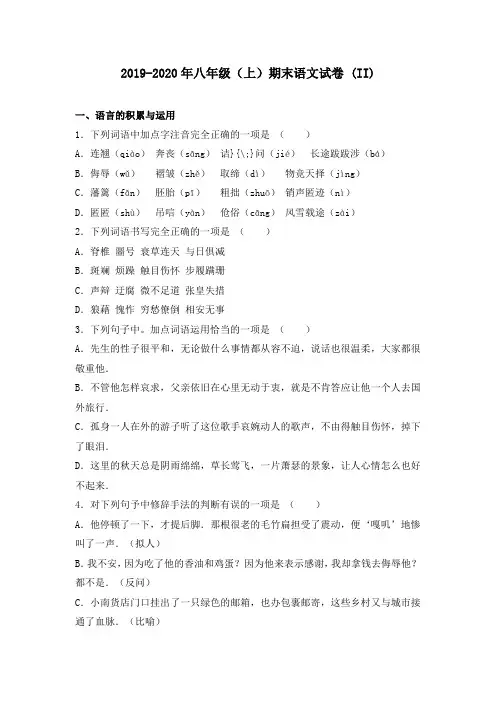 2019-2020年八年级(上)期末语文试卷 (II)