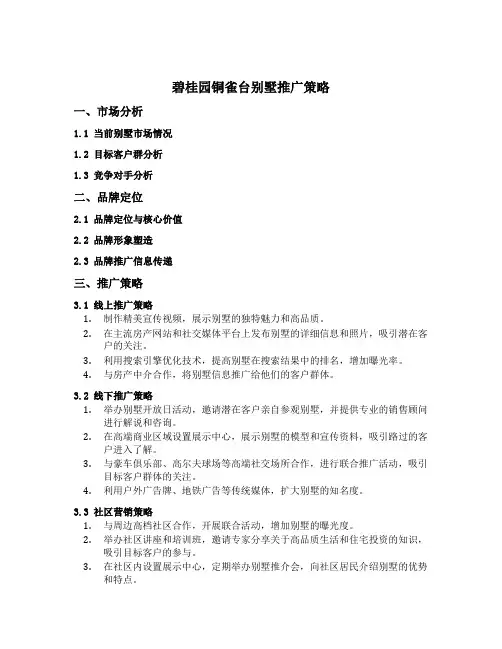 碧桂园铜雀台别墅推广策略