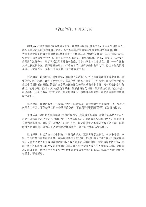 钓鱼的启示评课稿