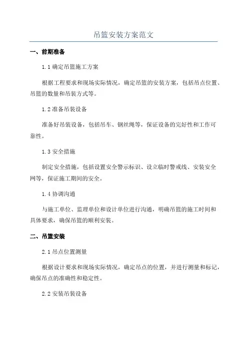 吊篮安装方案范文