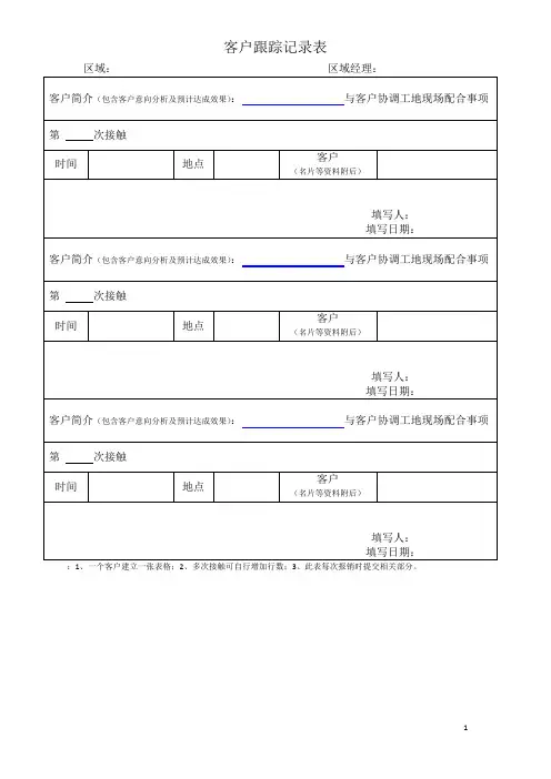 客户跟踪记录表