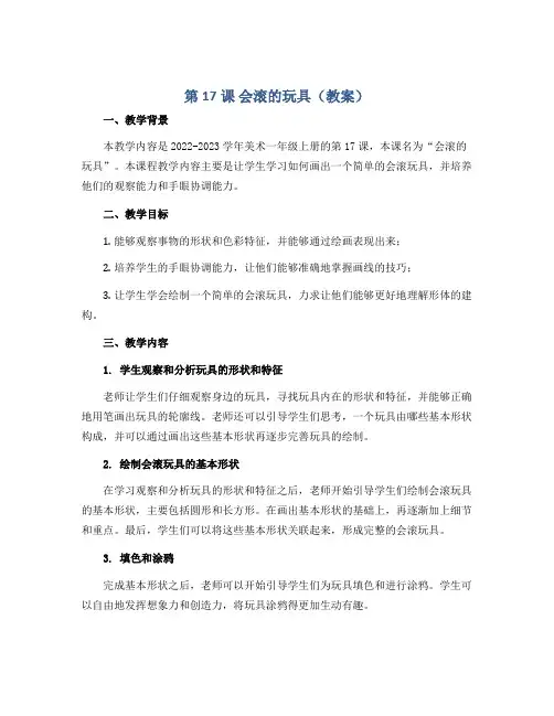 第17课 会滚的玩具(教案)2022-2023学年美术一年级上册 -人教版 