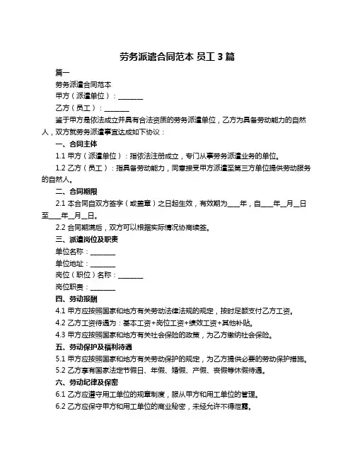 劳务派遣合同范本 员工3篇