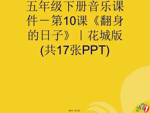 五年级下册音乐-课《翻身的日子》｜花城版(共17张PPT)