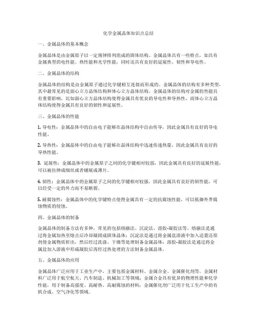化学金属晶体知识点总结