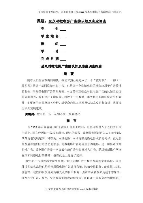 受众对微电影广告的认知和态度调查