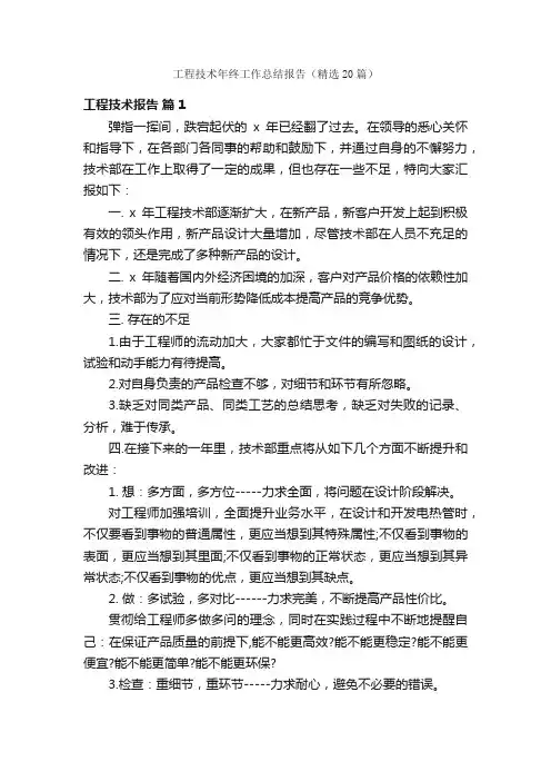 工程技术年终工作总结报告（精选20篇）