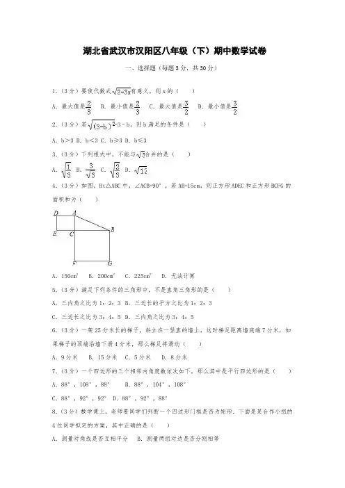 武汉市汉阳区八年级下期中数学试卷含答案解析新人教版