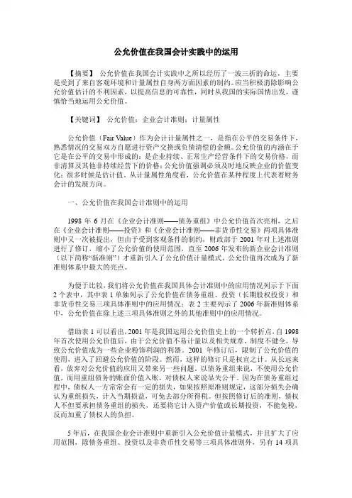 公允价值在我国会计实践中的运用