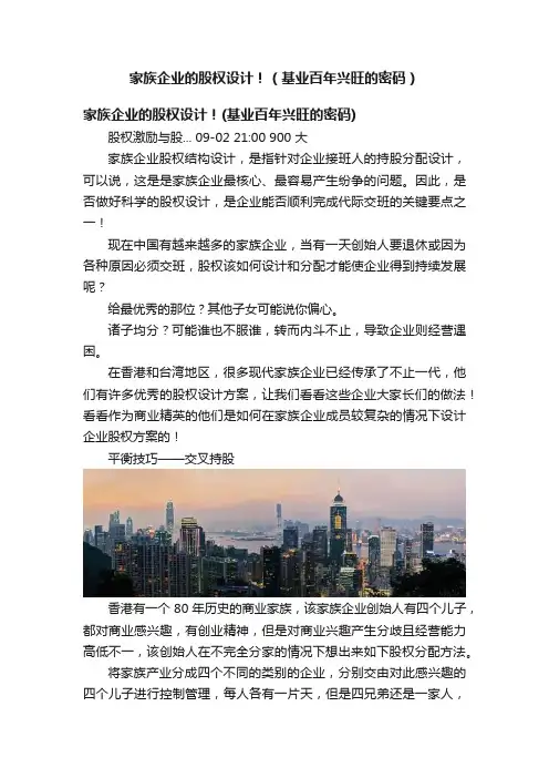 家族企业的股权设计！（基业百年兴旺的密码）