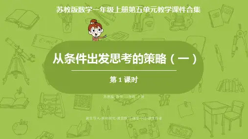 苏教版数学三年级上册第五单元教学课件合集：解决问题的策略