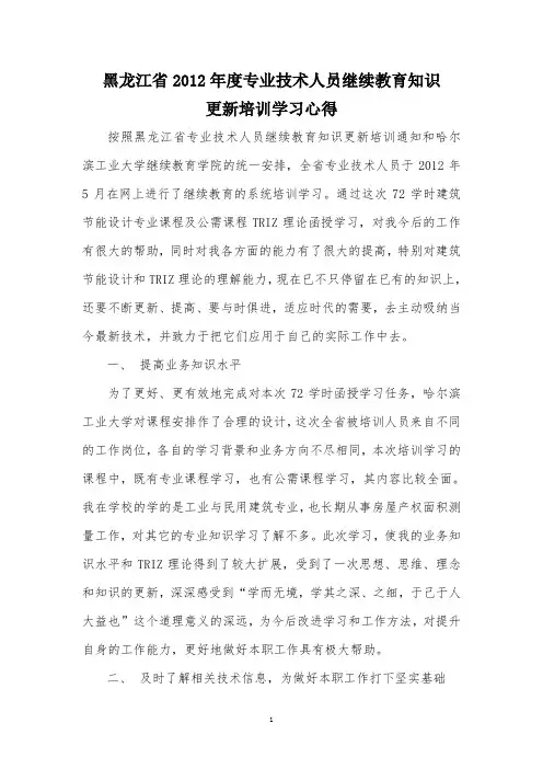 2012年度人员继续教育知识更新培训学习心得
