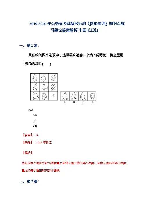 2019-2020年公务员考试备考行测《图形推理》知识点练习题含答案解析(十四)[江苏]
