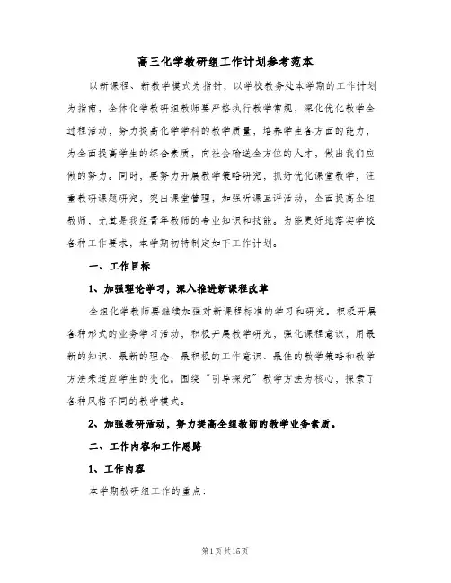 高三化学教研组工作计划参考范本（五篇）