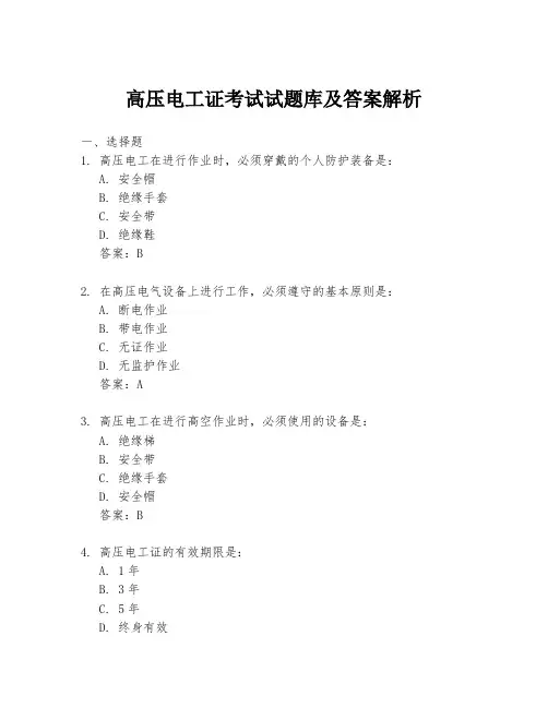 高压电工证考试试题库及答案解析