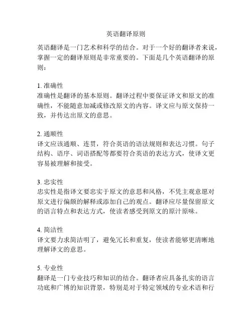 英语翻译原则
