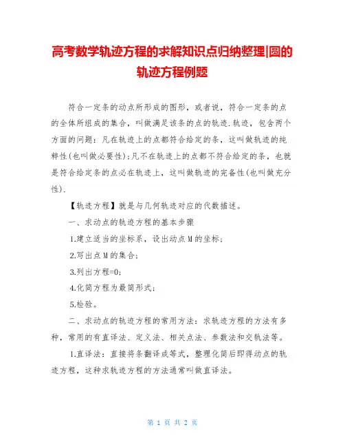 高考数学轨迹方程的求解知识点归纳整理-圆的轨迹方程例题