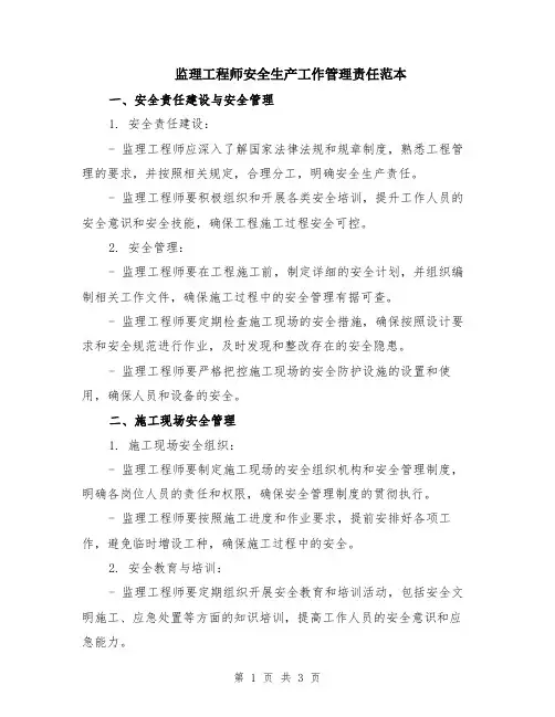 监理工程师安全生产工作管理责任范本