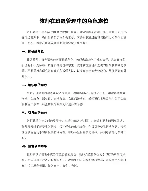 教师在班级管理中的角色定位