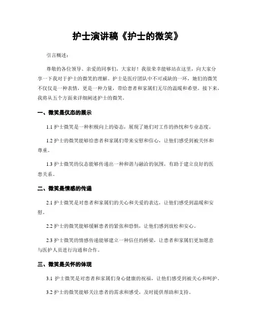 护士演讲稿《护士的微笑》